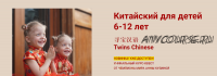 Китайский для детей 6-12 лет. Тариф Базовый (Анна Кузина)