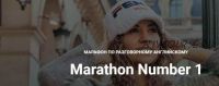 Марафон по английскому языку Marathon Number 1 (Диана Георгиотис)