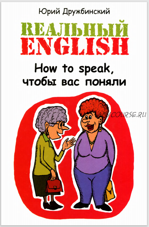 Реальный English. How to speak, чтобы вас поняли (Юрий Дружбинский)