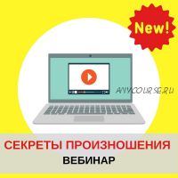 Секреты английского произношения для обучения чтению (Дарья Попова)