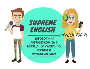 Supreme english - Английский по песням и мультфильмам (Константин Тябут)