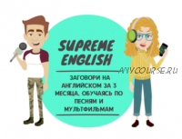 Supreme english - Английский по песням и мультфильмам (Константин Тябут)