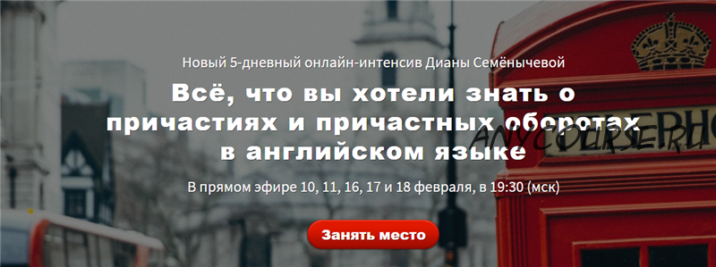 Всё, что вы хотели знать о причастиях и причастных оборотах в английском языке (Диана Семенычева)