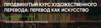 [ЛингваКонтакт] Продвинутый курс художественного перевода. Пакет Вольнослушатель (Михаил Молчанов)