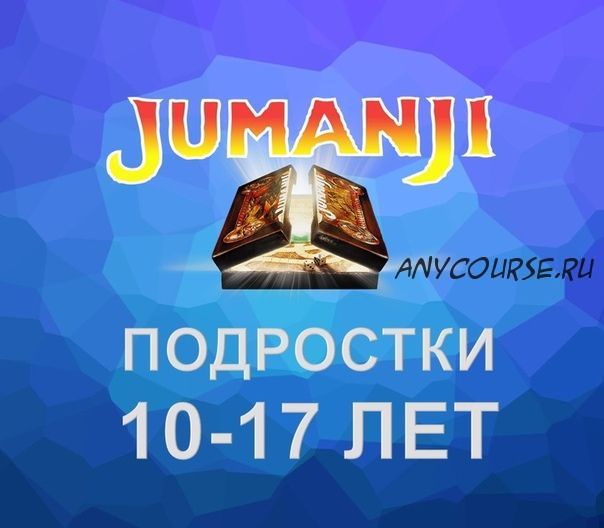 [Mishkie] Jumanji. Тренинг для преподавателей английского языка по обучению подростков 10-17 лет (Артем Морозов)