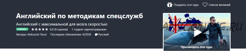 [Udemy]Английский по методикам спецслужб (Aleksandr Raud)