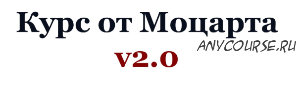 Курс от Моцарта v2.0. Криптовалютный трейдинг (2020) (Crypto.Mozart)