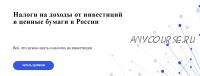 Налоги на доходы от инвестиций в ценные бумаги в России (Валерия Григорьева, Гарий Напалков, Анастасия Борисова)