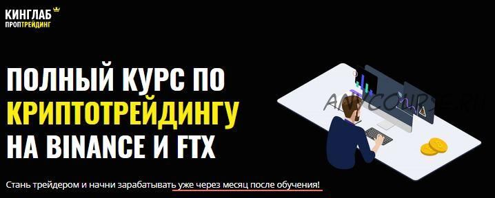 [КИНГЛАБ] Полный курс по криптотрейдингу на Binance и FTX (Нарек Григорян, Алёна Макарова, Александр Гусев)