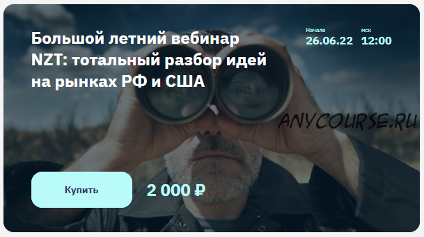 [NZT Rusfond] Большой летний вебинар NZT: тотальный разбор идей на рынках РФ и США (Игорь Шимко, Сергей Попов)