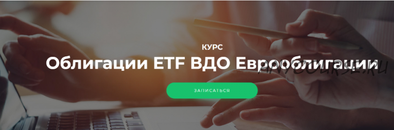 [Vesperfin] Облигации ETF ВДО Еврооблигации (Арина Веспер)