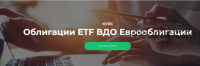 [Vesperfin] Облигации ETF ВДО Еврооблигации (Арина Веспер)