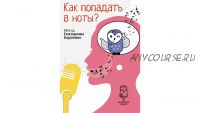 Как попадать в ноты? Метод Екатерины Карпенко (Екатерина Карпенко)