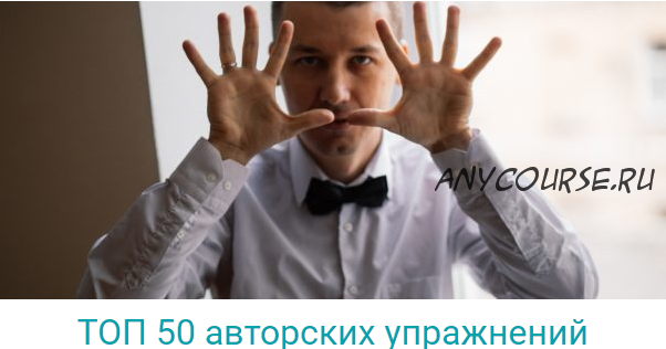 ТОП 50 авторских упражнений (Владимир Слаква)