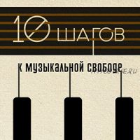 [muzvideo2.ru] 10 шагов к музыкальной свободе (Сергей Филимонов)