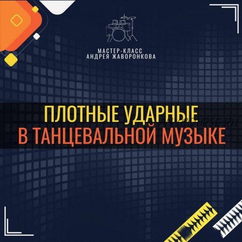 [OnlineMasterClass] Плотные ударные в танцевальной музыке (Андрей Жаворонков)