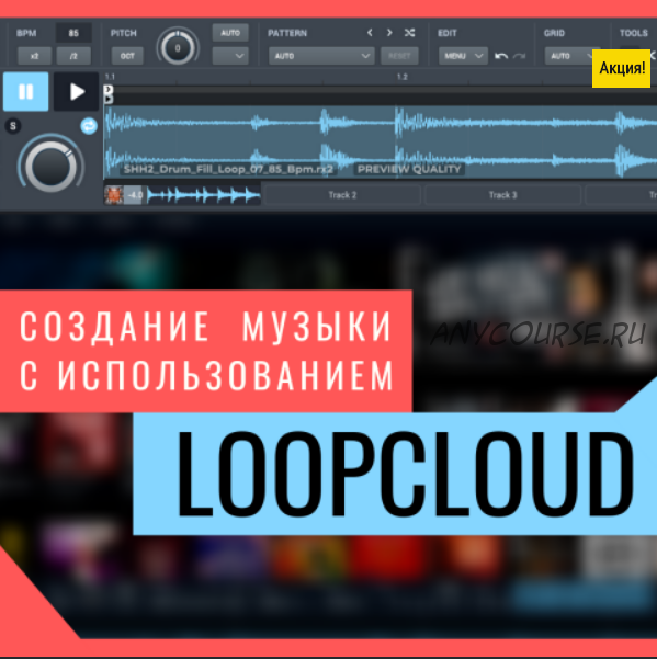 [OnlineMasterClass] Создание музыки с использованием Loopcloud (Роман Стикс)