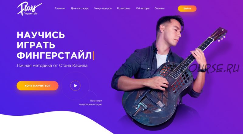 [Play Fingerstyle] Прогрессивный Фингерстайл (Стэн Кэрил)