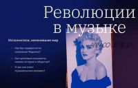 [Правое полушарие интроверта] Революции в музыке (Надежда Рузанова)