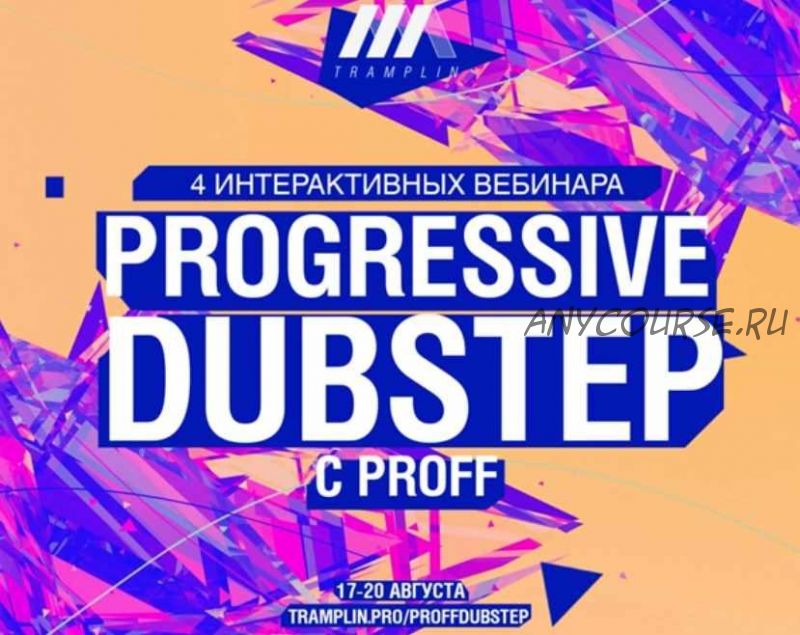 [Tramplin] Создание Progressive Dubstep c PROFF (Владимир Proff)