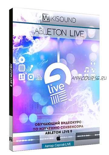 [Wikisound] Ableton Live 9 с нуля и до эксперта (Сергей Live)