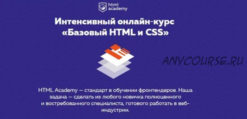 Интенсивный онлайн?курс «Базовый HTML и CSS» (2016)