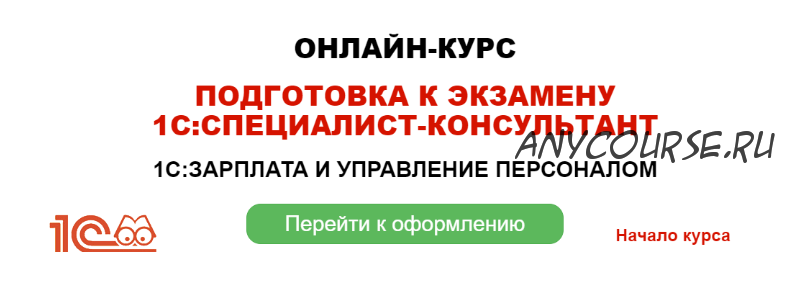 Подготовка к экзамену 1С: Специалист консультант. Зарплата и управление персоналом (Грянина Елена)