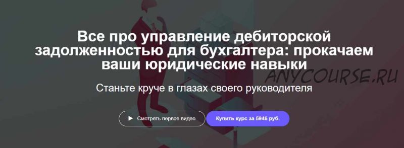 [Клерк.ру] Все про управление дебиторской задолженностью для бухгалтера (Андрей Галкин)