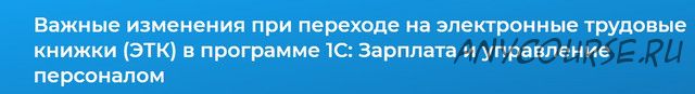 [Специалист] Важные изменения при переходе на электронные трудовые книжки (ЭТК) в программе 1С