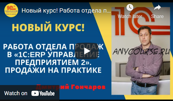 [УЦ-3] Работа отдела продаж в 1С: ERP Управление предприятием 2. Продажи на практике (Дима Гончаров)