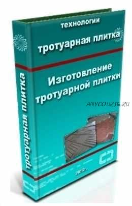 [Интернет магазин эксклюзивных авторских произведений] Пособие по изготовлению тротуарной плитки (Виктор Матов)