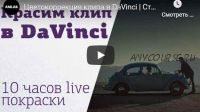 Как покрасить клип в DaVinci: 2 дня живой цветокоррекции (Родион Жабрев)