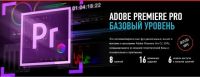 [Profileschool] Adobe Premiere Pro. Базовый уровень, 2014 (Дмитрий Ларионов)