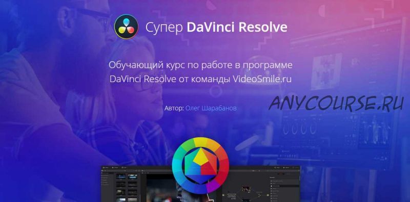 [VideoSmile] Супер DaVinci Resolve (Олег Шарабанов)