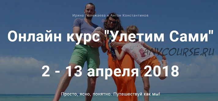 Онлайн курс 'Улетим Сами' 2018 (Антон Константинов, Ирина Полежаева)