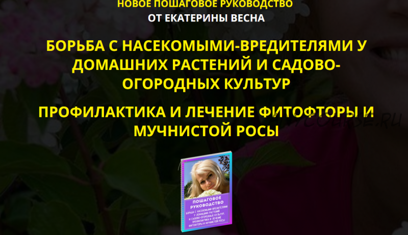 Борьба с насекомыми-вредителями у домашних растений и садово-огородных культур. Premium комплект. (Екатерина Весна)