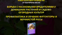 Борьба с насекомыми-вредителями у домашних растений и садово-огородных культур. Premium комплект. (Екатерина Весна)