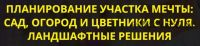 Планирование участка мечты: сад, огород и цветники с нуля. Ландшафтные решения. PREMIUM-VIP (Катя Spottykit)