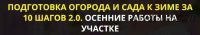 Подготовка огорода и сада к зиме за 10 шагов 2.0. Осенние работы на участке. Тариф Vip (Кати Spottykit)