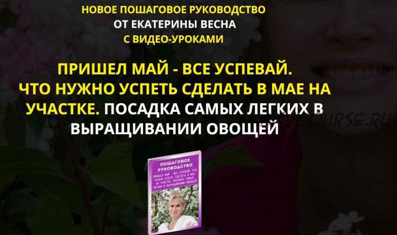 Пришел май - все успевай. Что нужно успеть сделать в мае на участке. Посадка самых легких в выращивании овощей (Екатерина Весна)