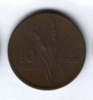 10 курушей 1960 года Турция