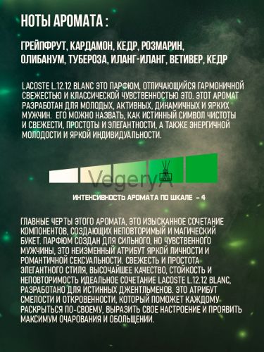 Автомобильный ароматизатор Lacoste L.12.12