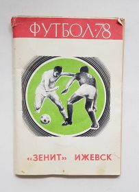 Справочник календарь по футболу СССР 1978 год Зенит Ижевск. Календарь,статистика, интервью