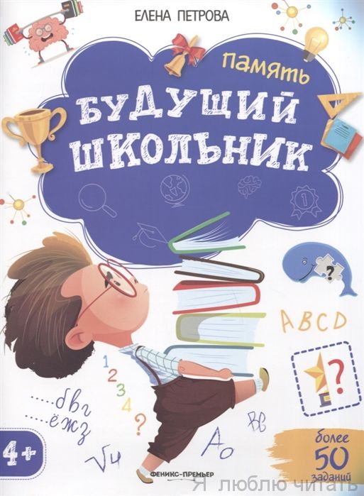 Память. Будущий школьник