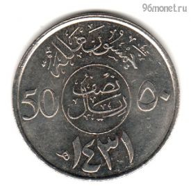 Саудовская Аравия 50 халалов 2010 (1431)