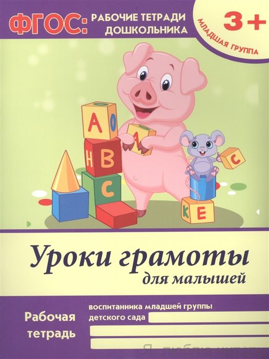 Уроки грамоты для малышей. Младшая группа