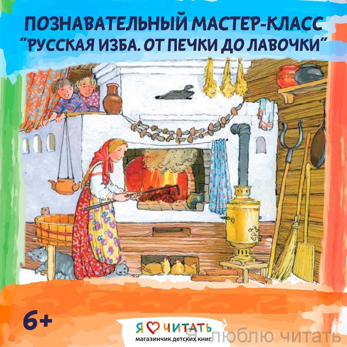 Мастер-класс "Русская изба" для группы