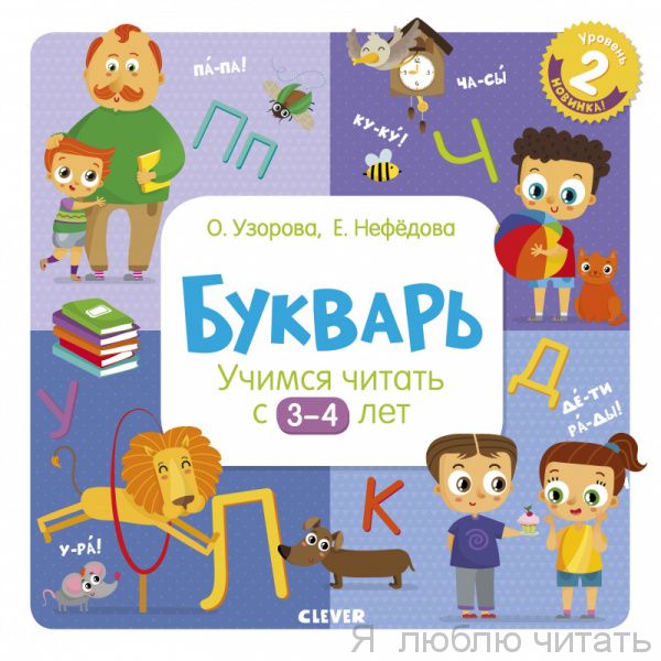 Букварь. Учимся читать с 3-4 лет. Узорова О.