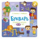 Букварь. Учимся читать с 3-4 лет. Узорова О.