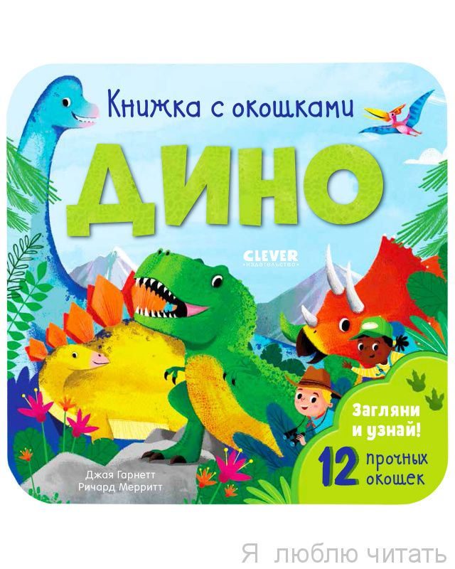 Книжка с окошками. Дино